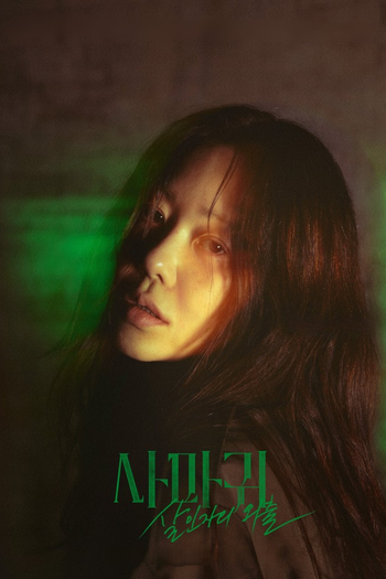 Poster de Franquia 사마귀: 살인자의 외출 (2025)