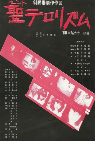 Poster 1 de Filme Saint Terrorism (1980)