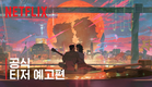 이 별에 필요한 | 공식 티저 예고편 | 넷플릭스