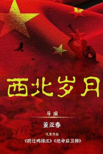  de Série Xi Bei Sui Yue (2024)