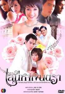 Money For Love (SanaeHa Ngern Tra)