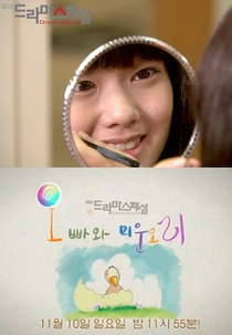 Drama Special Season 4: Eunguk and the Ugly Duckling (드라마 스페셜 - 오빠와 미운오리)