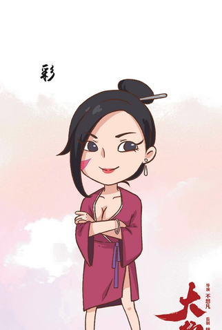 Poster 53 de Filme Dahufa (2017)