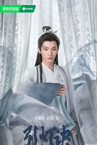 Poster 8 de Série Yin Deng Jue (2025)