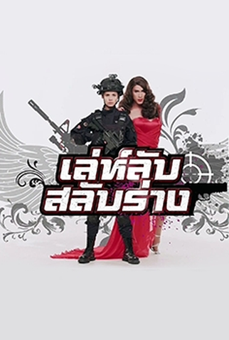 Poster 2 de Série Leh Lub Salub Rang (2017)