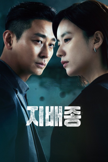 Poster de Franquia 지배종 (2024)