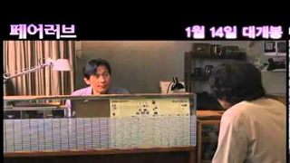 Trailer: 영화 페어러브 The Fair Love, 2009 예고편