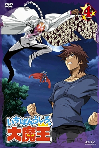 Ichiban ushiro no daimaou (2010) tv posters