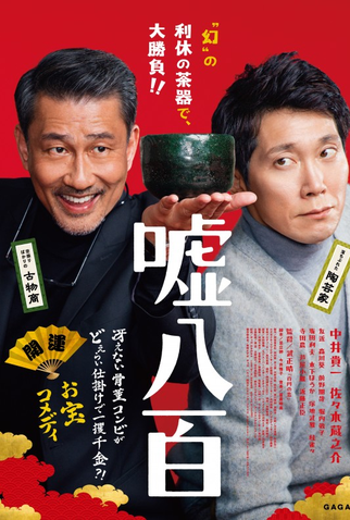 Poster 1 de Filme We Make Antiques! (2018)