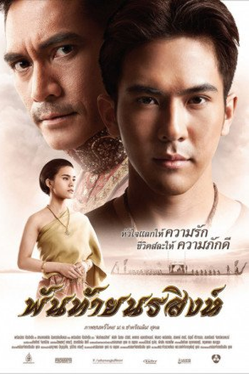 Poster de Filme Puntai Norasingh (2016)