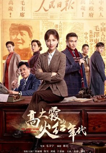 The Fiery Years of Gao Dai Xia (碧海丹心)