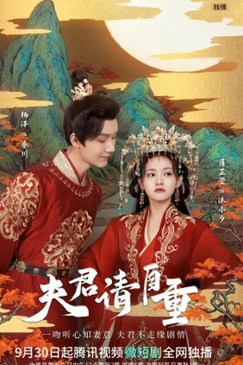 Poster de Série Fu Jun Qing Zi Zhong (2022)
