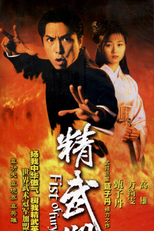 Fist of Fury (精武门)