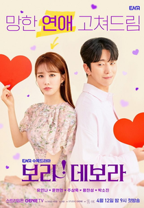 Fiel ao Amor (보라! 데보라)