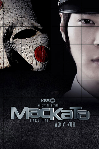  de Série Bridal Mask (2012)