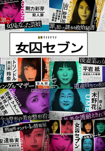 Joshu Seven (女囚セブン)