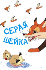 Little Gray Neck (Серая Шейка)
