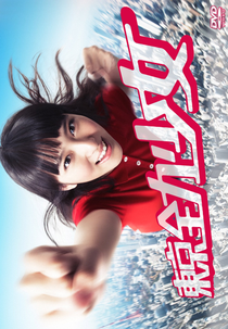 Tokyo Zenryoku Shojo (東京全力少女)