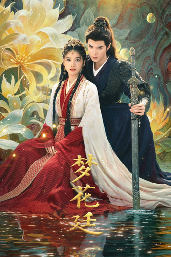 Poster de Franquia 梦花廷 (None)