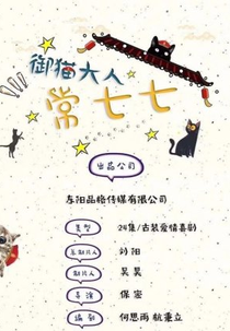 Yu Mao Da Ren Chang Qi Qi (御猫大人常七七)