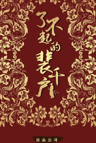 Poster 1 de Série The Great Pei (2021)