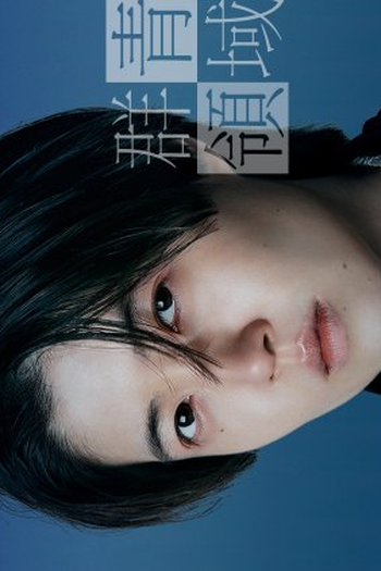 Poster de Série Ultramarine Area (2021)