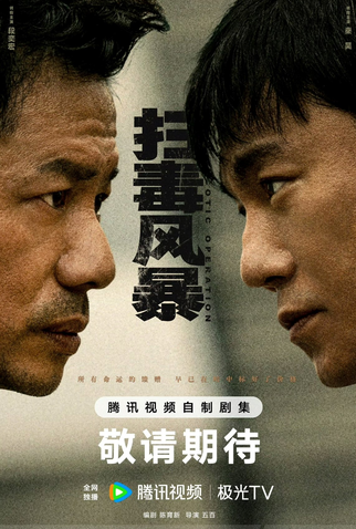 Poster 1 de Série The Narcotic Operation (2025)