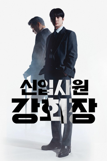 Poster de Franquia 신입사원 강회장 (2026)
