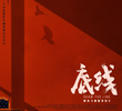 底线