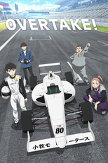 Overtake! (オーバーテイク！)
