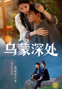 The Depths of Wumeng (乌蒙深处)