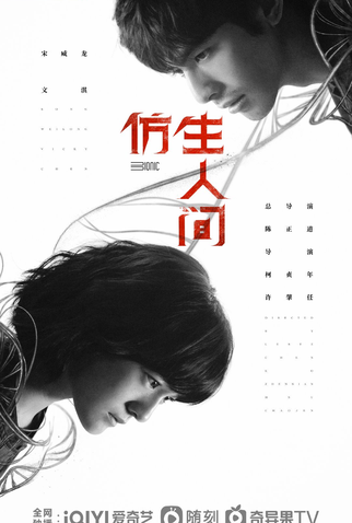 Poster 2 de Série The Bionic Life (2023)