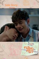TharnType Special: Lhong's Story (Tharn Type เกลียดนักมาเป็นที่รักกันซะดีๆ Side Story)
