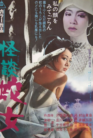 Poster 1 de Filme Snake Woman's Curse (1968)