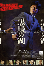 Kokucho no Mizuumi (黒鳥の湖)