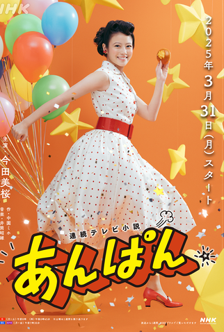 Poster 2 de Série Anpan (2025)