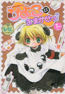 Piyoko ni Omakase pyo! (ぴよこにおまかせぴょ！)