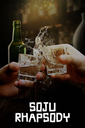 Poster de Franquia 소주 랩소디 (2025)