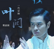 葉問