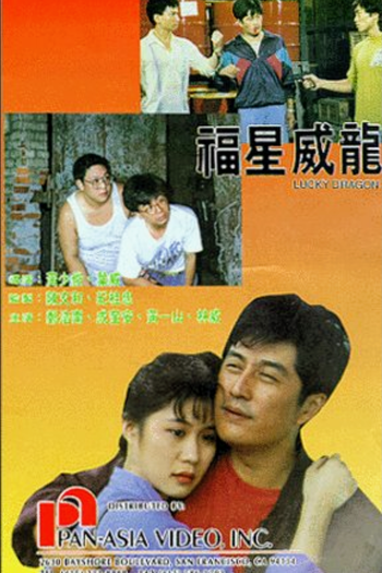 Poster de Filme Lucky Dragon (1991)