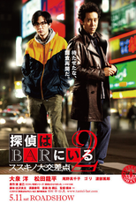 Phone Call to the Bar 2  (探偵はBARにいる2 )