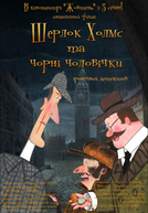 Sherlock Holmes and Little Chimney Sweeps (Шерлок Холмс и черные человечки)