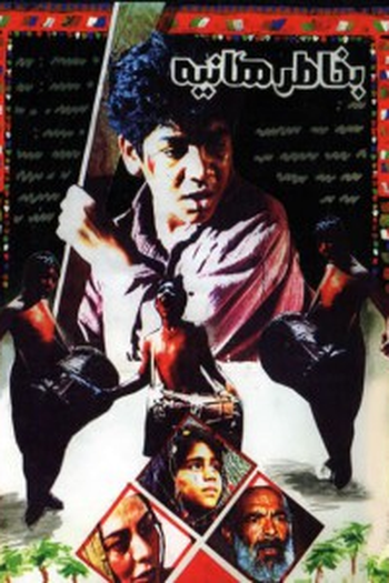 Poster de Filme Be khatere Hanie (1994)