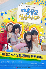 I Want to Live an Easy Life (대충 살고 싶습니다)