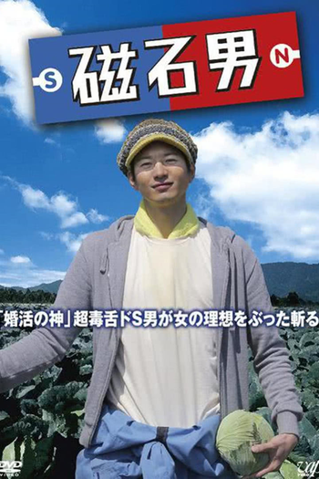 Poster de Série Jishaku Otoko (2014)