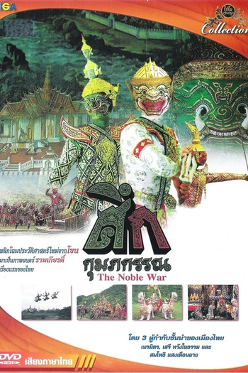 Poster de Filme The Noble War (1984)