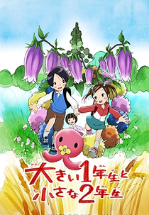 Ookii 1 Nensei to Chiisana 2 Nensei (大きい1年生と小さな2年生)