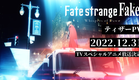 【ティザーPV】『Fate/strange Fake -Whispers of Dawn-』／2022年12月31日TVSPアニメ放送決定！