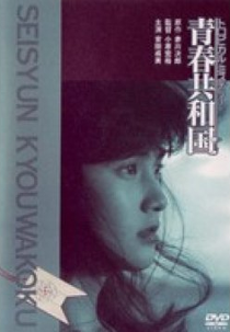 Mistério Tropical: seishun kyowakoku (Tropical Mystery: seishun kyowakoku)