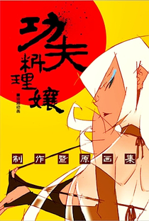 Kungfu Cooking Girls - Poster / Capa / Cartaz - Oficial 2